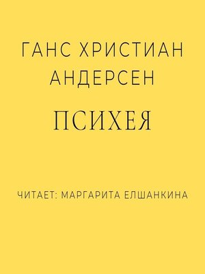 cover image of Психея
